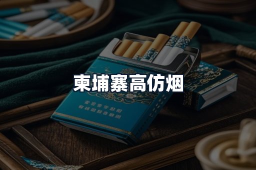柬埔寨高仿烟